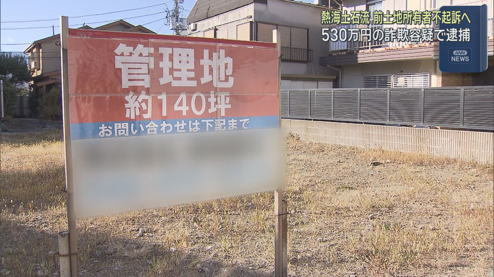 熱海土石流災害の土地の前所有者を不起訴の方針　新型コロナ交付金の詐欺容疑　静岡地検