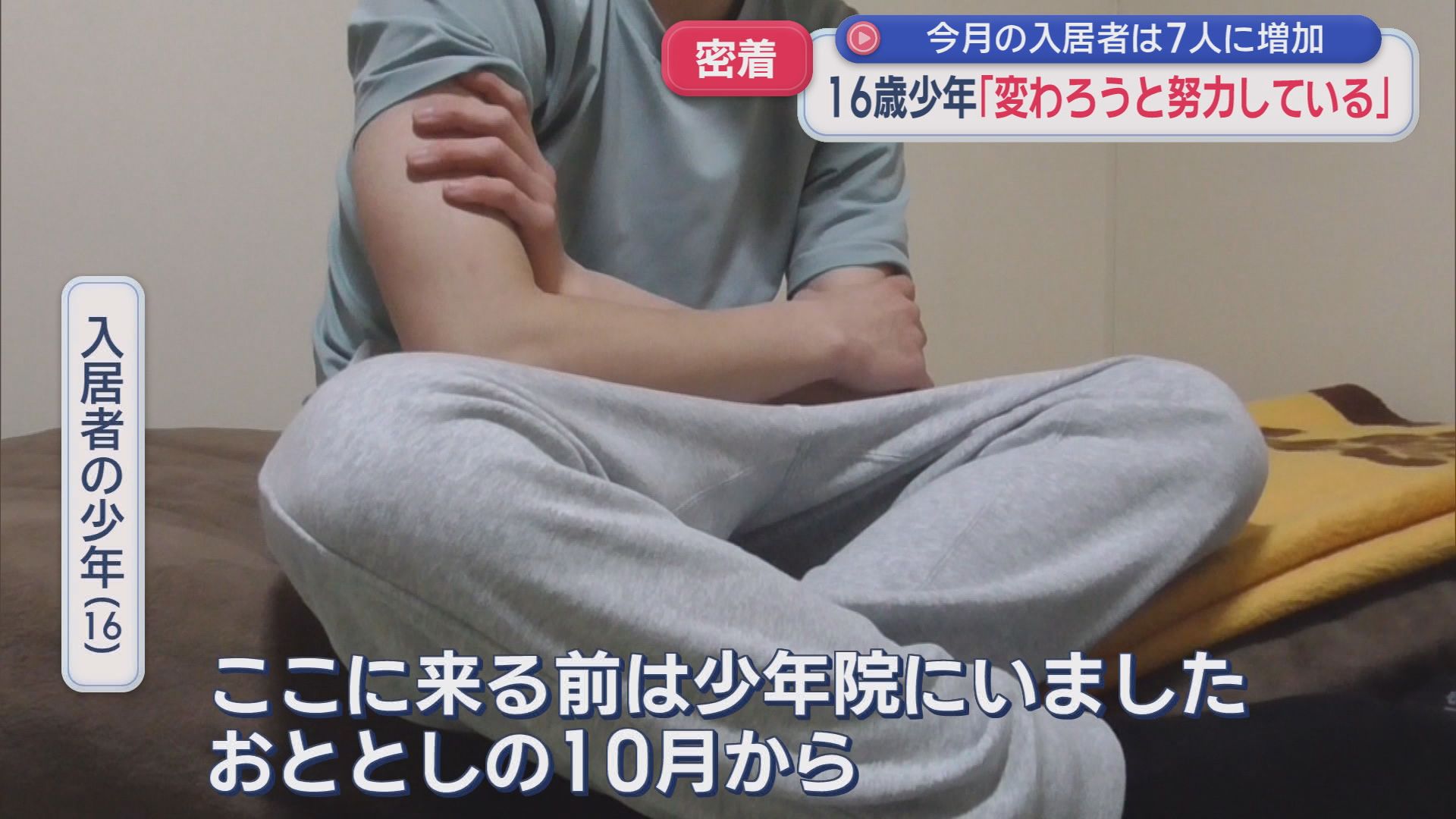 日本初の静岡市の更生保護施設の再開に密着　刑務所から出所した人たちに居場所を提供し、社会復帰を目指す