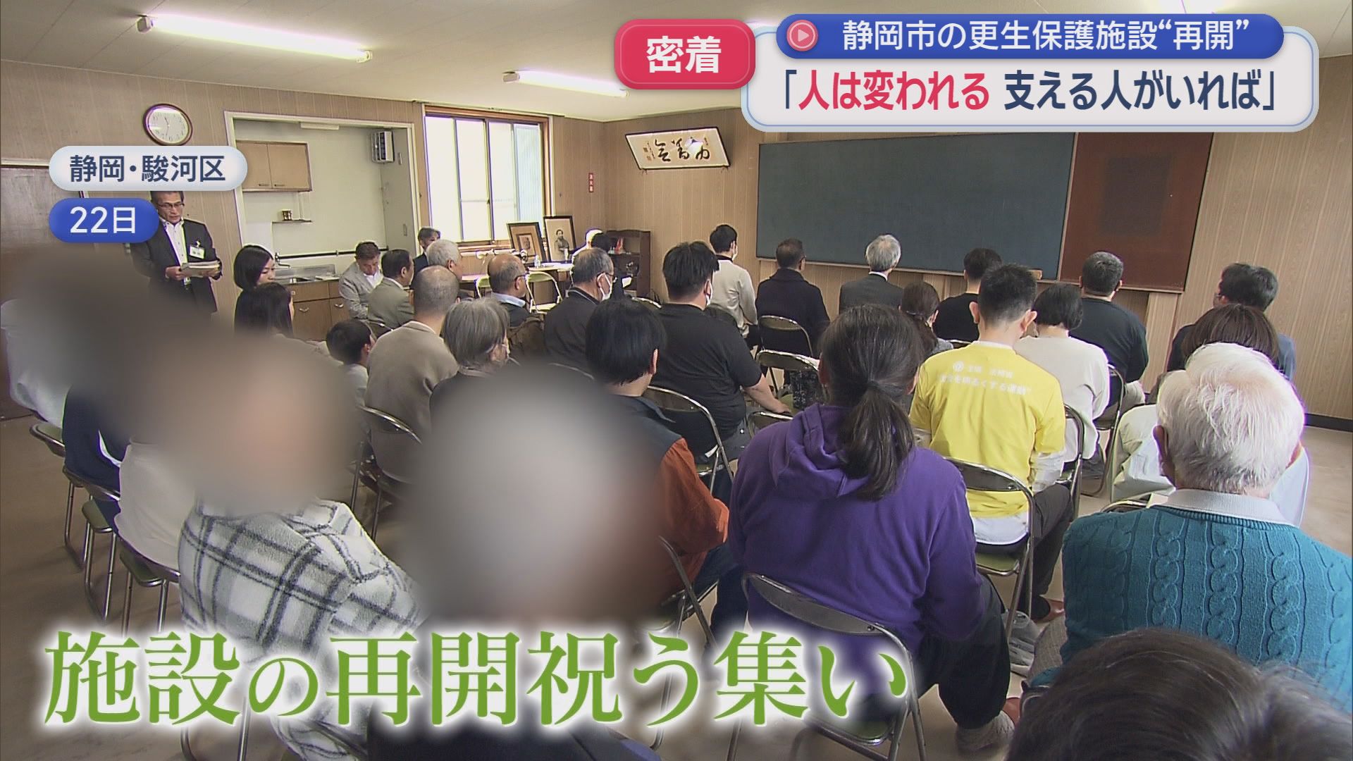 日本初の静岡市の更生保護施設の再開に密着　刑務所から出所した人たちに居場所を提供し、社会復帰を目指す