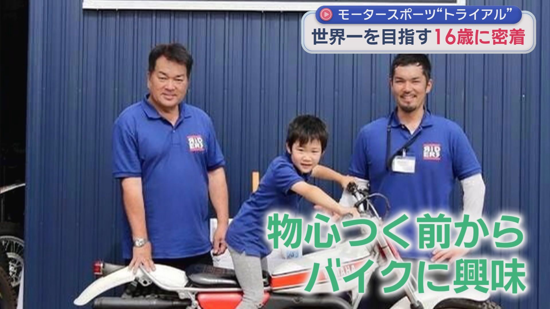 モータースポーツ「トライアル」の木村倭選手（１６）が世界チャンピオンを目指し単身スペインへ　父も祖父もトップライダーのサラブレッド