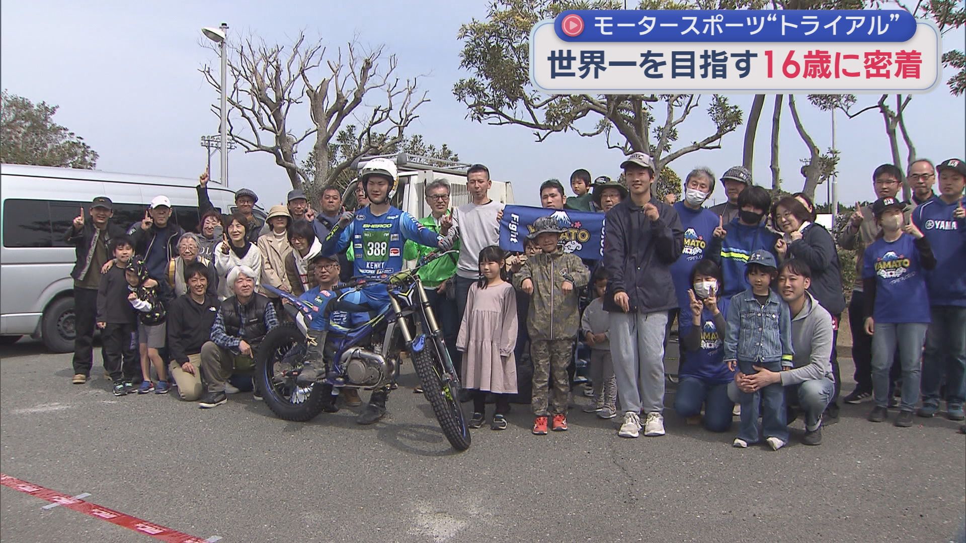 モータースポーツ「トライアル」の木村倭選手（１６）が世界チャンピオンを目指し単身スペインへ　父も祖父もトップライダーのサラブレッド