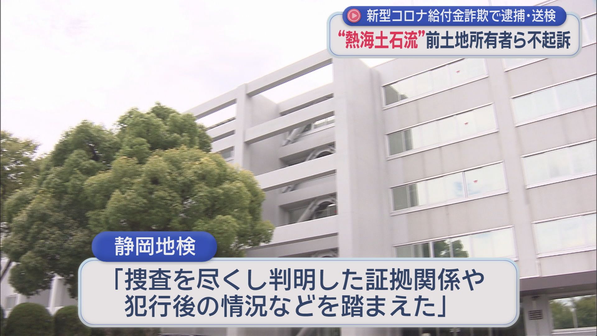 静岡地検