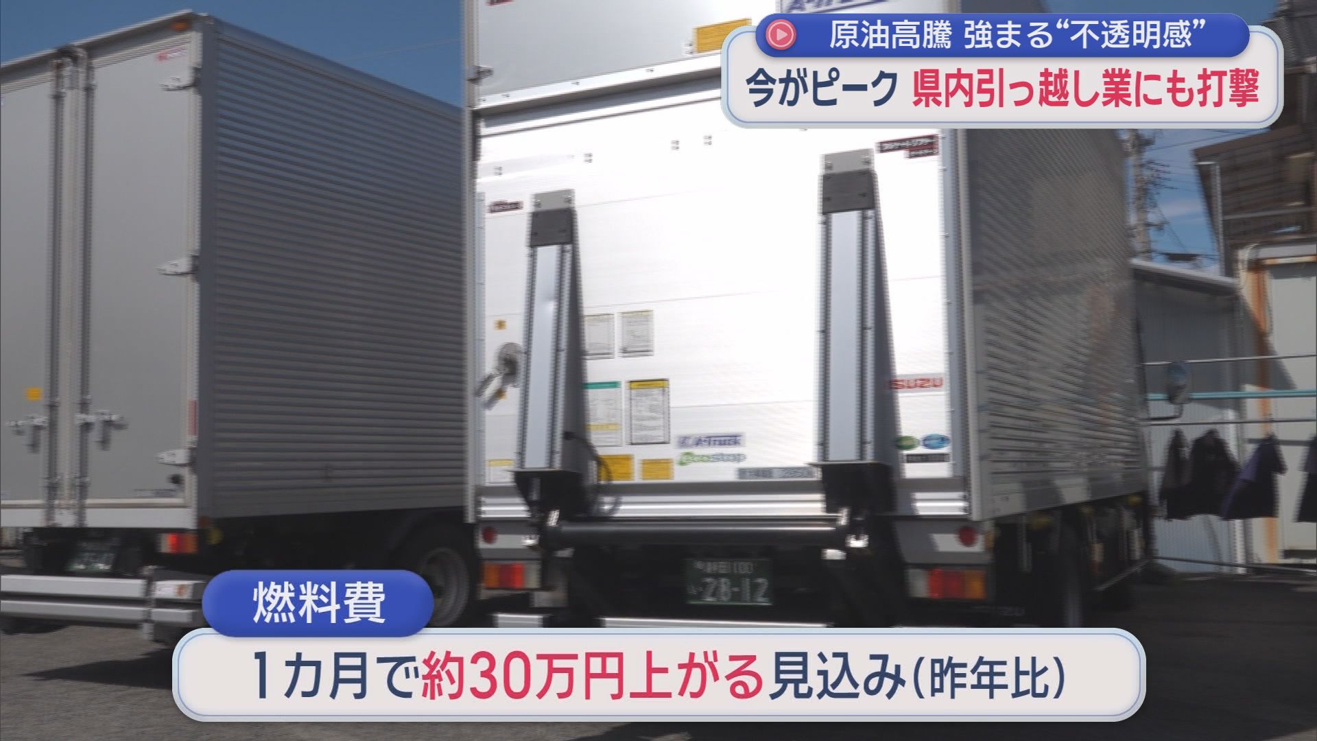 高騰する原油価格　繁忙期を迎える引っ越し業界にも影響