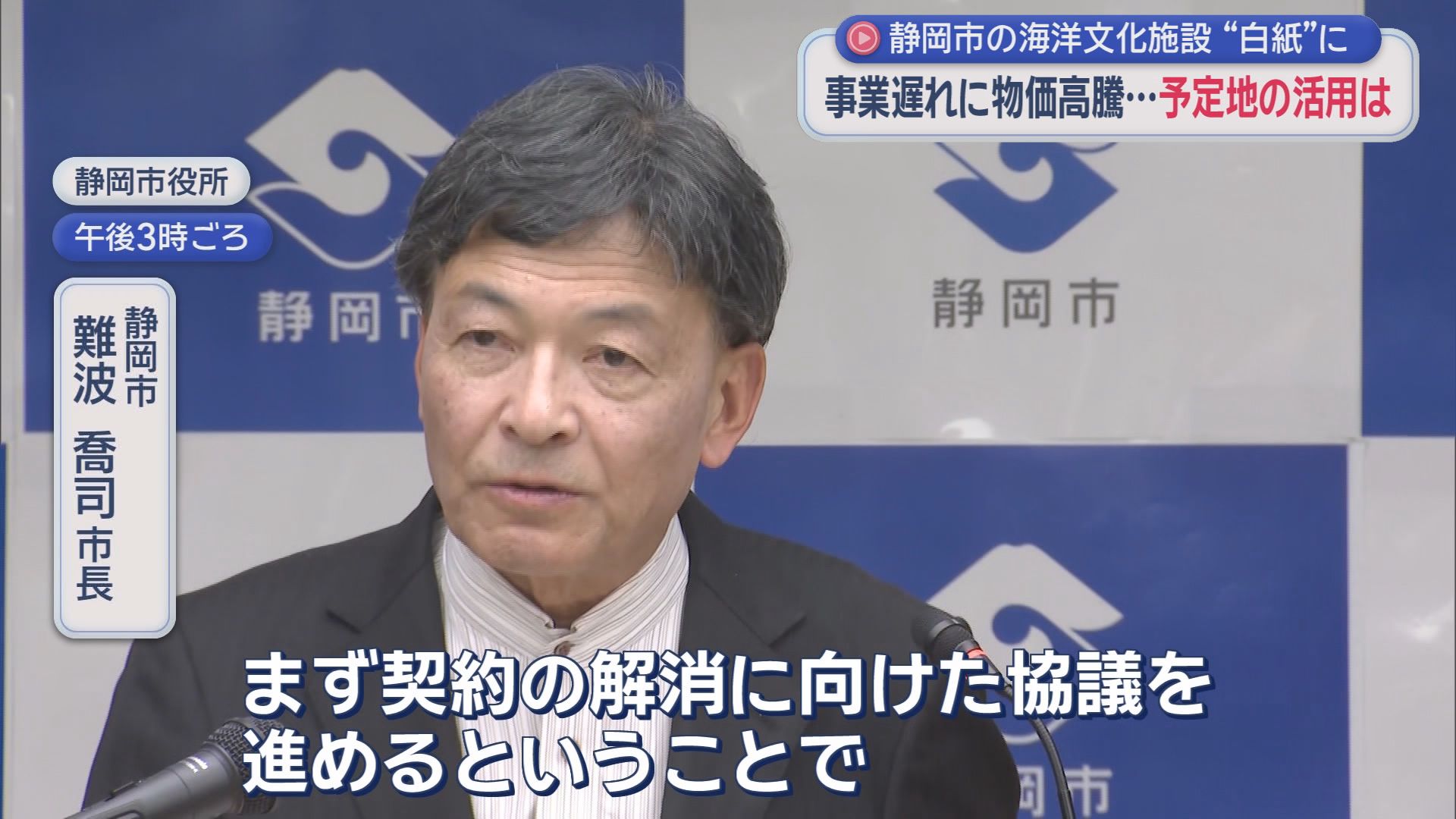 静岡市　難波喬司市長