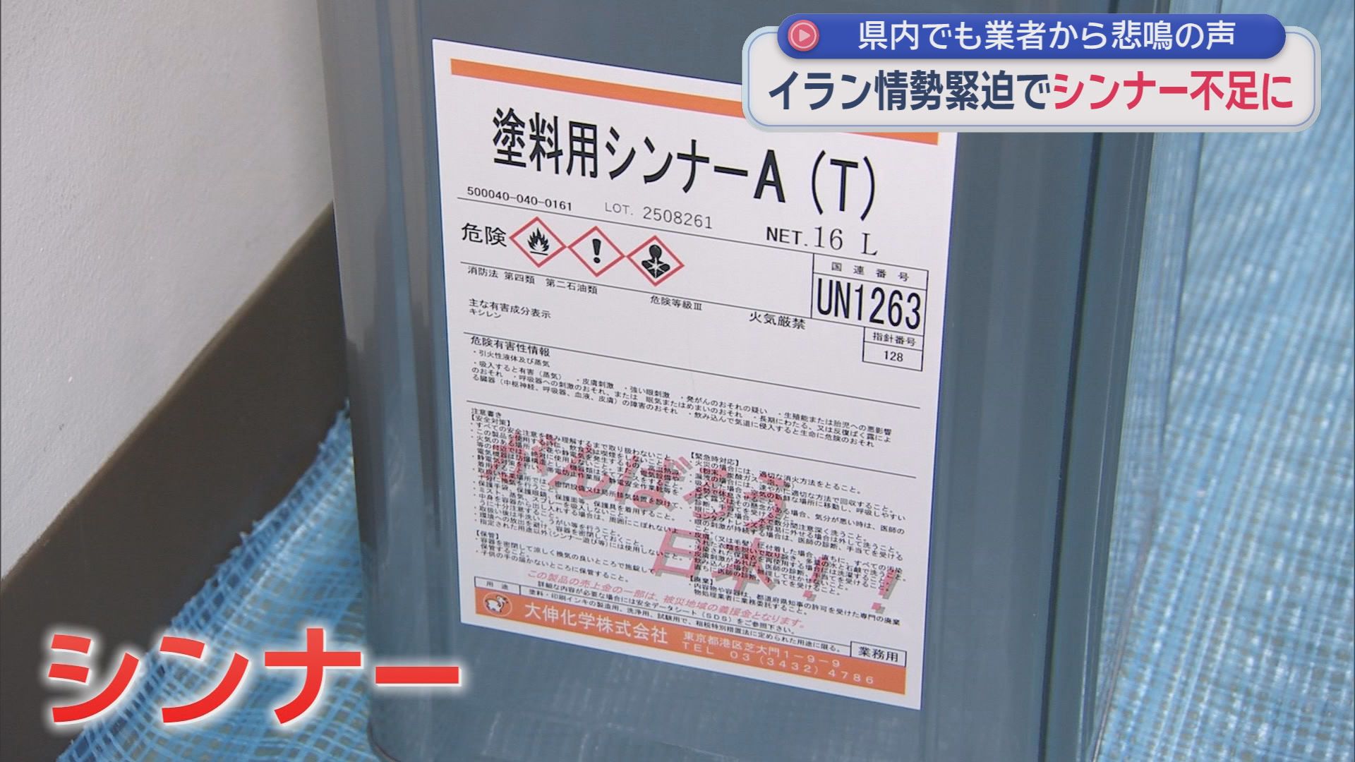 緊迫が長引く中東情勢の影響で　静岡県内の塗装業界にも深刻な影響が…「かなりの大打撃」