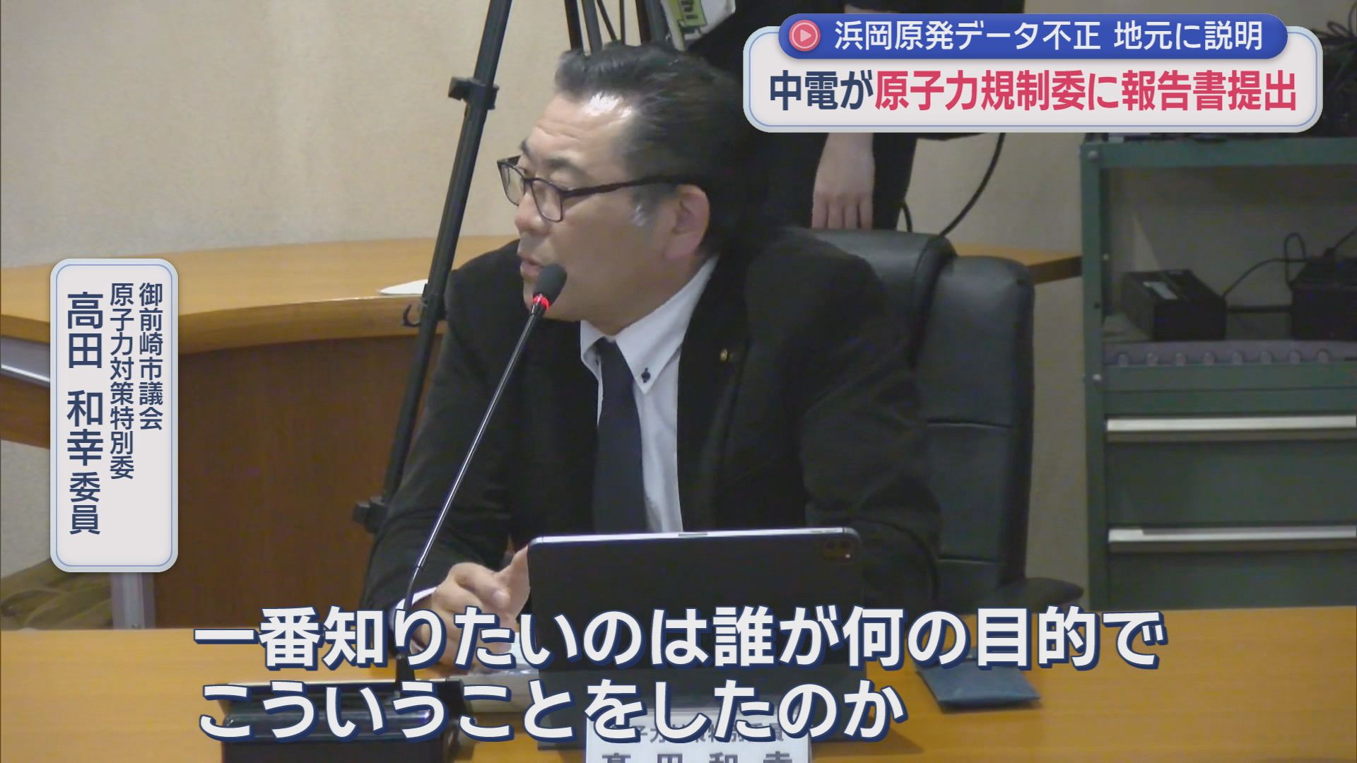 原子力対策特別委員　高田和幸さん