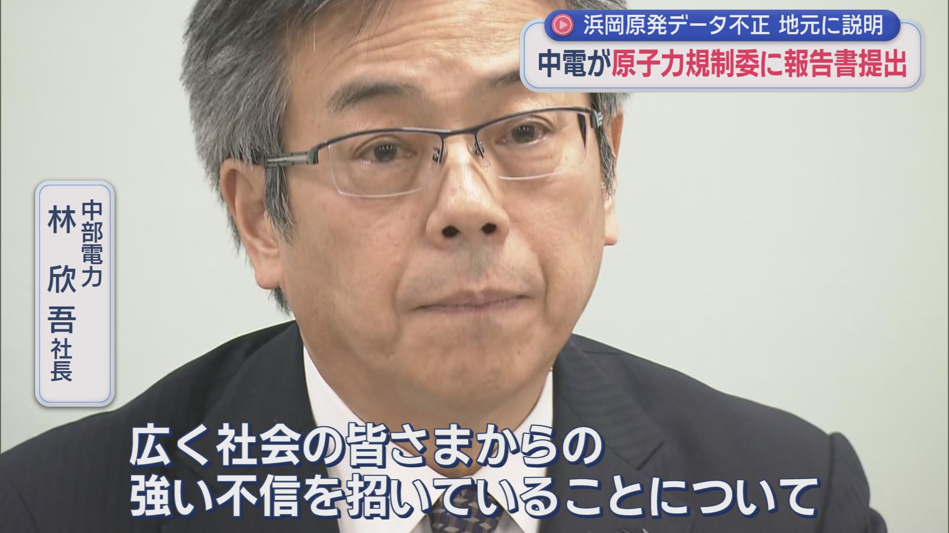 中部電力　林欣吾社長