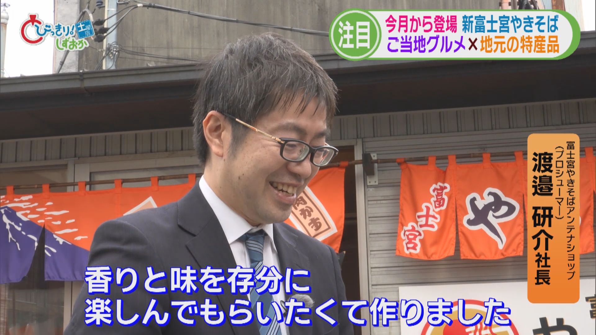 「富士宮焼きそばの革命」!?　ソースの代わりに富士山の湧水で育てた地元の名物を　静岡・富士宮市
