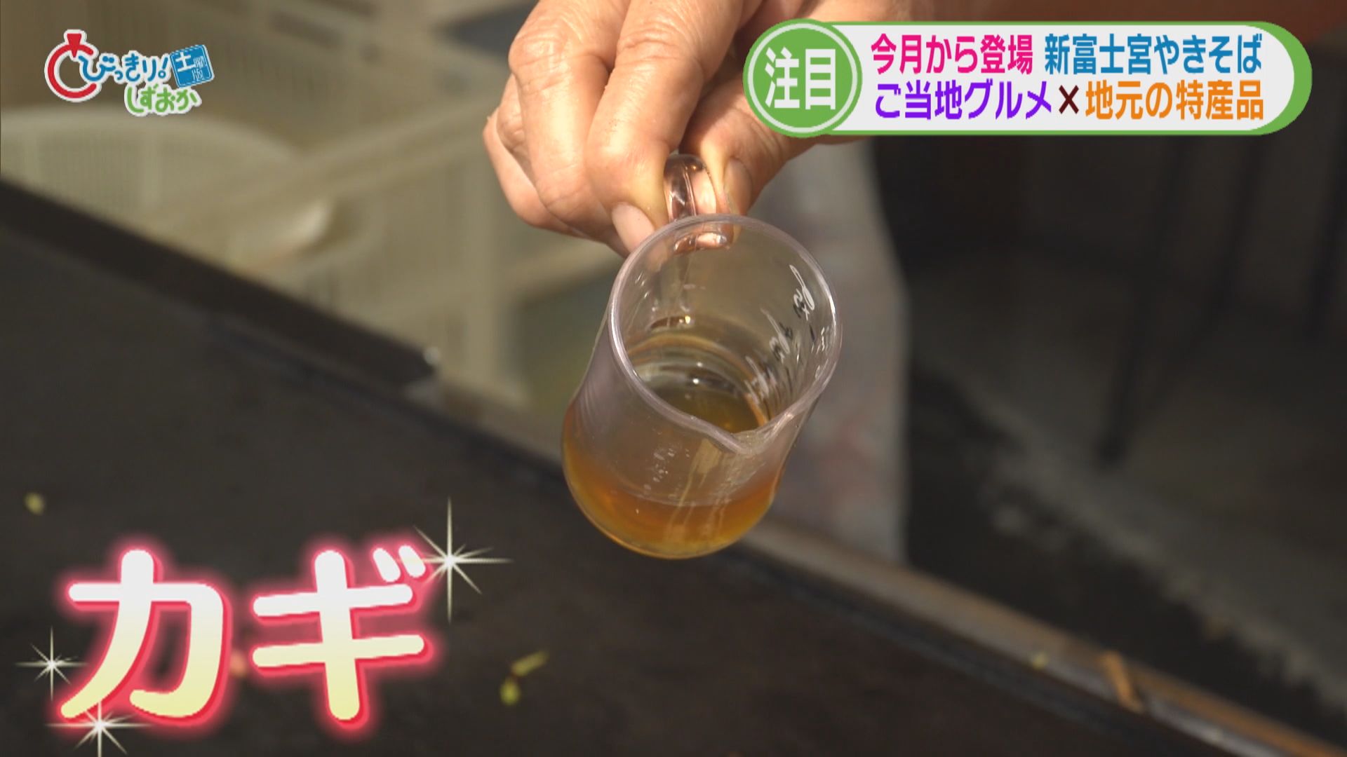 「富士宮焼きそばの革命」!?　ソースの代わりに富士山の湧水で育てた地元の名物を　静岡・富士宮市