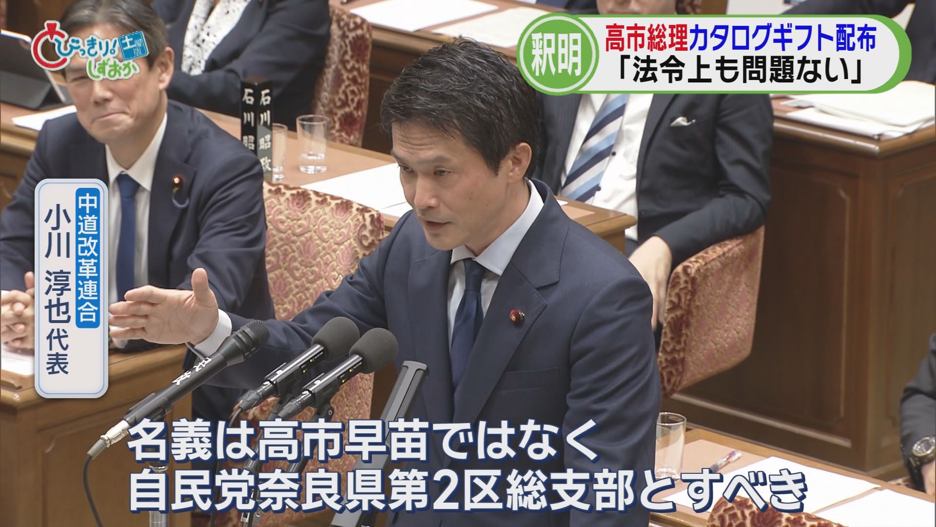 「名義は高市早苗ではなく奈良県第2区総支部とすべき」…カタログギフト問題国会でも　静岡の新人「疑念あるので…」