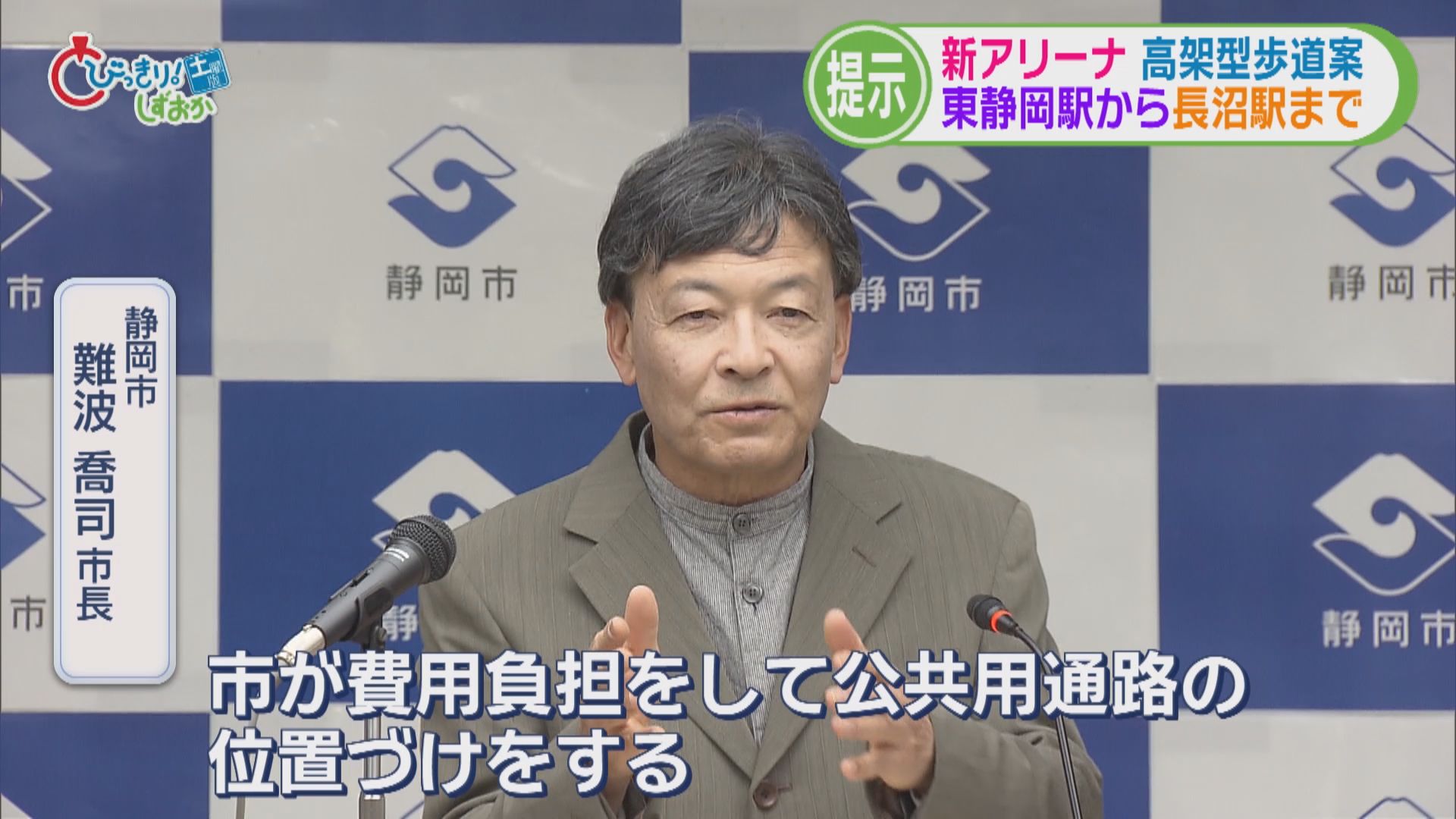 JR東静岡駅～アリーナ～長沼駅を直結　全長500m・40億円で高架型歩道　狙いは人と車の動線を分け渋滞対策・安全性に配慮　静岡市