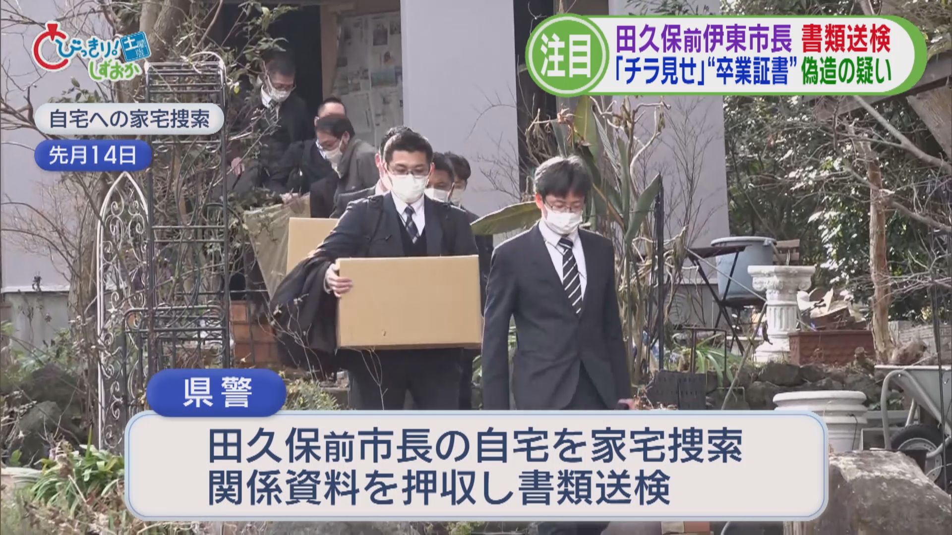 「ちら見せ」田久保前市長を書類送検　リニア“静岡問題”解決に大きな前進　世界最大のトカゲ受け入れ知事に報告　静銀と名古屋銀行が統合　/5分でわかる今週の静岡