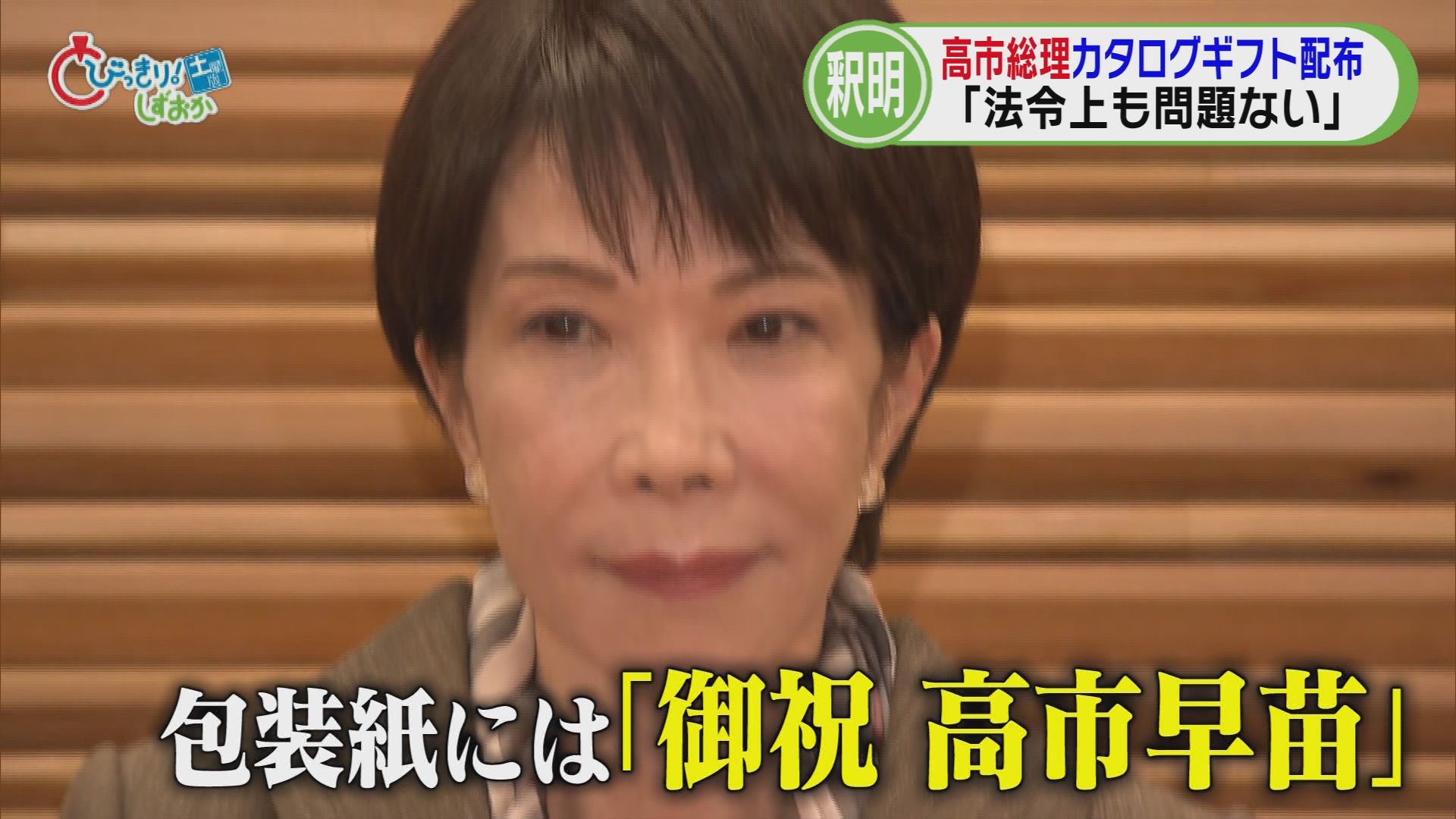 「名義は高市早苗ではなく奈良県第2区総支部とすべき」…カタログギフト問題国会でも　静岡の新人「疑念あるので…」