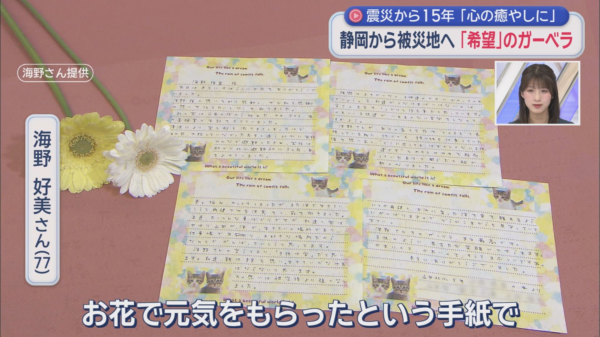 静岡と被災地つなぐガーベラ…花言葉は「希望」　3.11前に贈る600本「命ある限りは続けるつもりでいます」