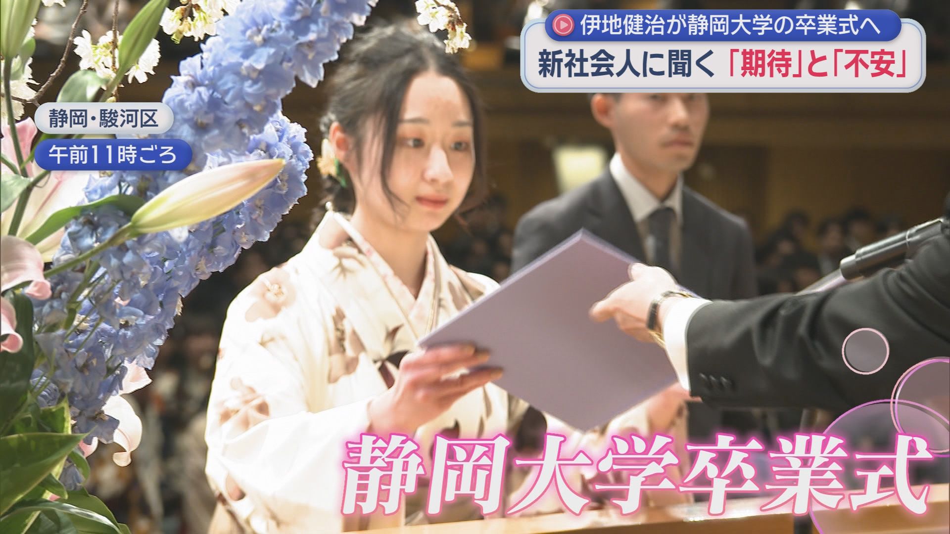 「理想の上司はGTOの鬼塚」　飲みニケーションは積極的　静岡大学卒業式で聞く新社会人への「期待」と「不安」