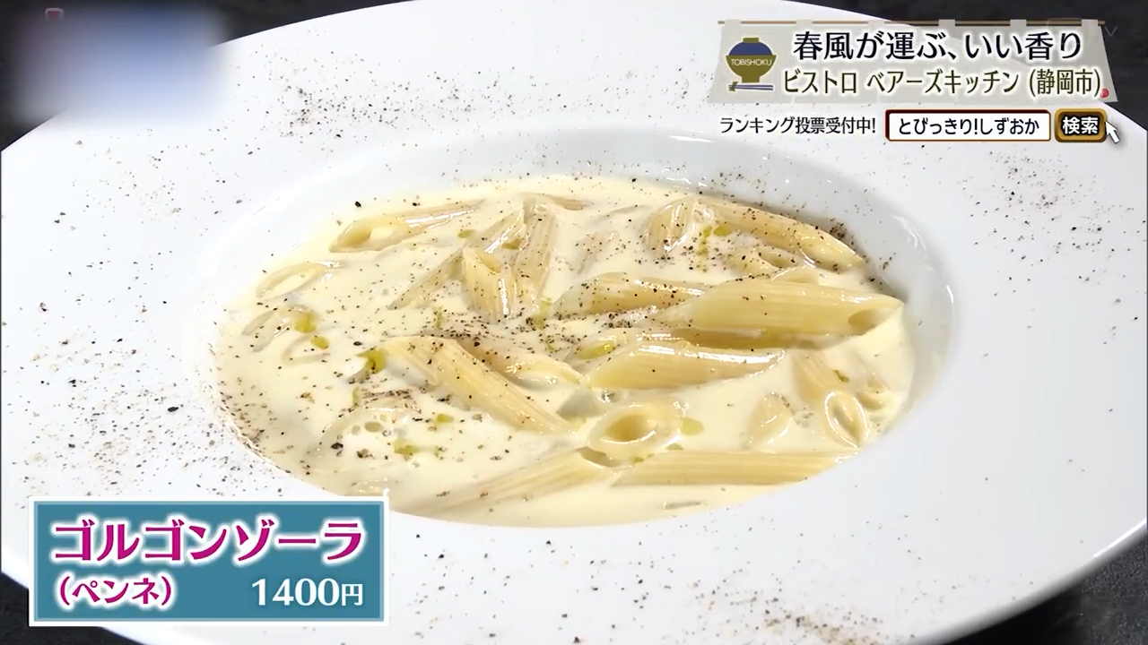 ゴルゴンゾーラ（1400円）