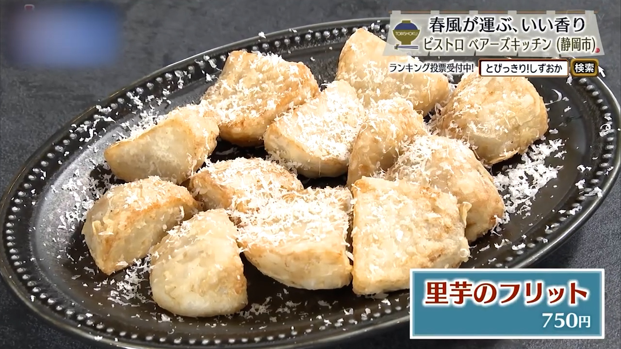 里芋のフリット（750円）