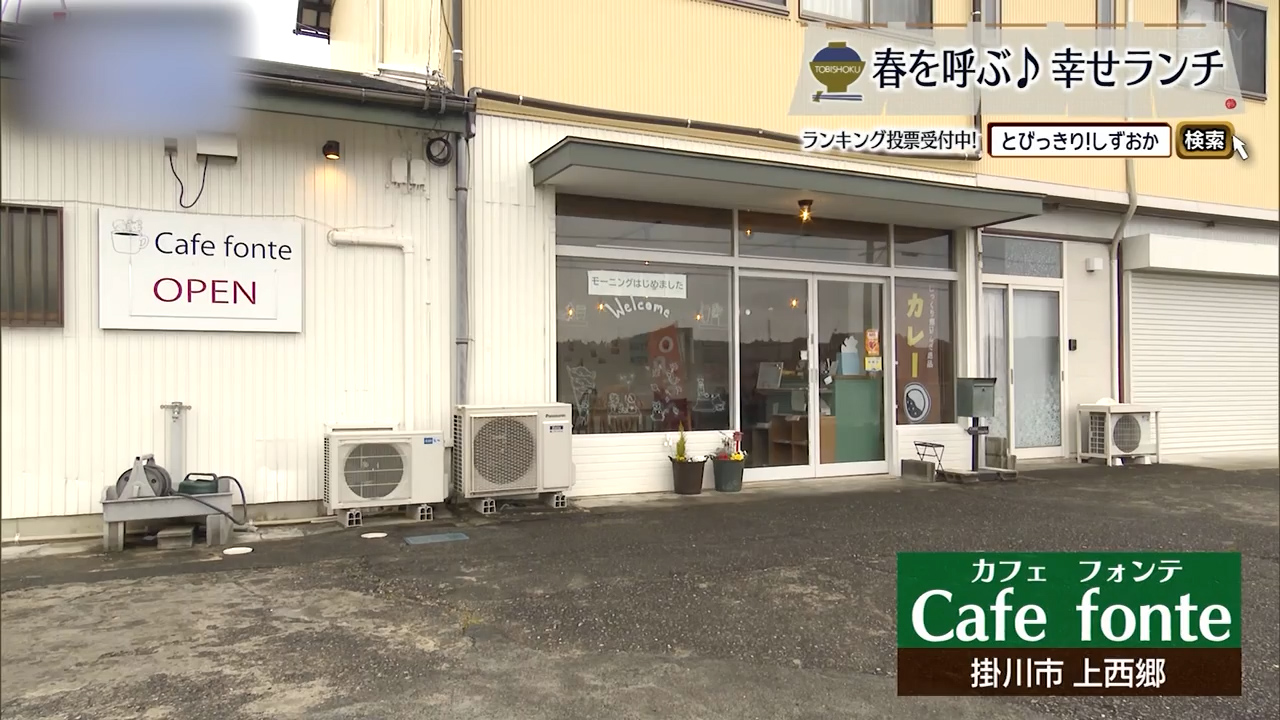 やさしさが煮込まれた掛川の昼ごはん　「Cafe fonte」