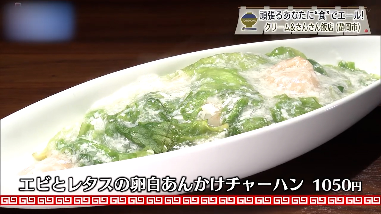 エビとレタスの卵白あんかけチャーハン（1050円）