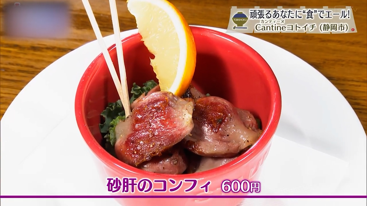 砂肝のコンフィ（600円）