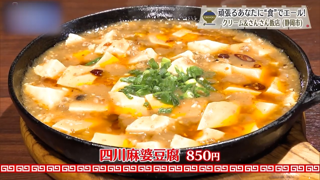 四川麻婆豆腐（850円）