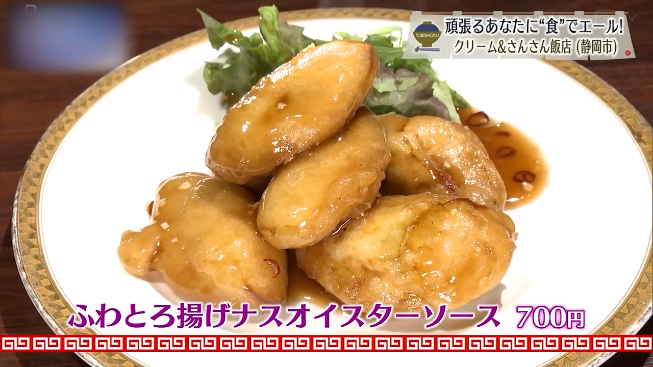 ふわとろ揚げナスオイスターソース（700円）