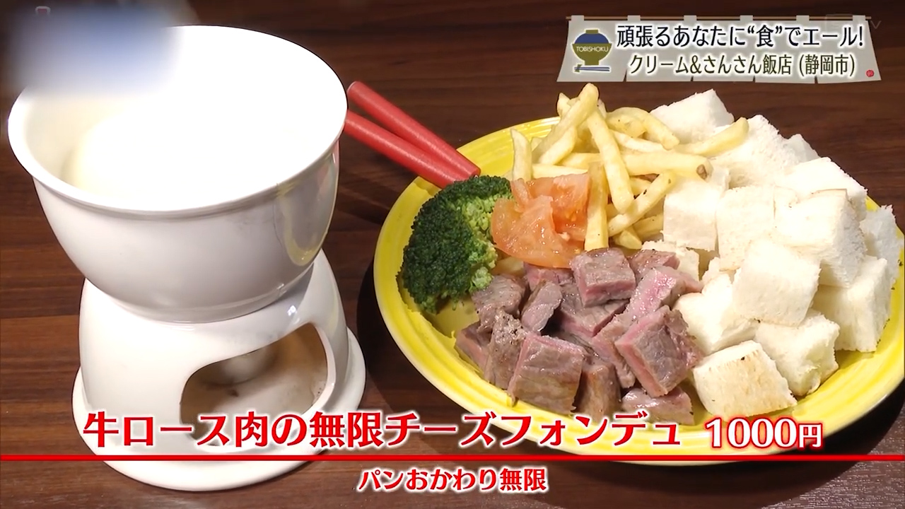 牛ロース肉の無限チーズフォンデュ（1000円）