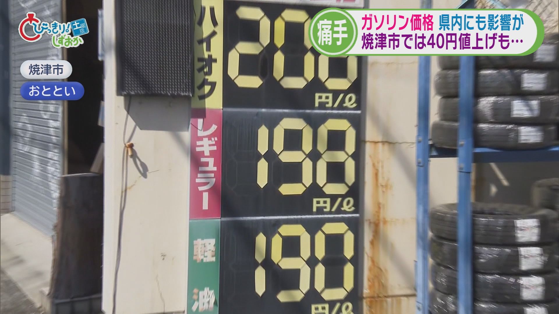 どうなる『ガソリン』…イランは強気「復讐を放棄しない」　ついに200円超のGSも　運送会社「燃料を削ると走れない」　静岡