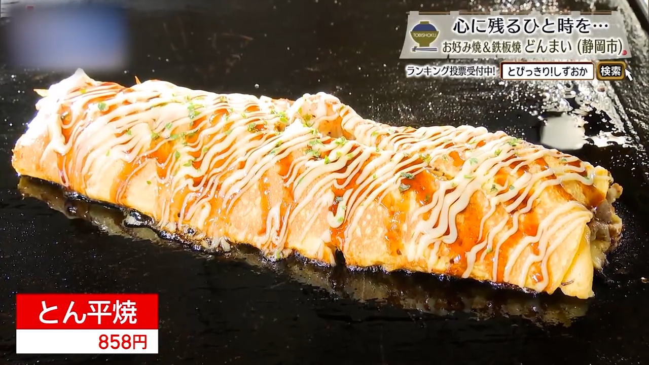 とん平焼（858円）