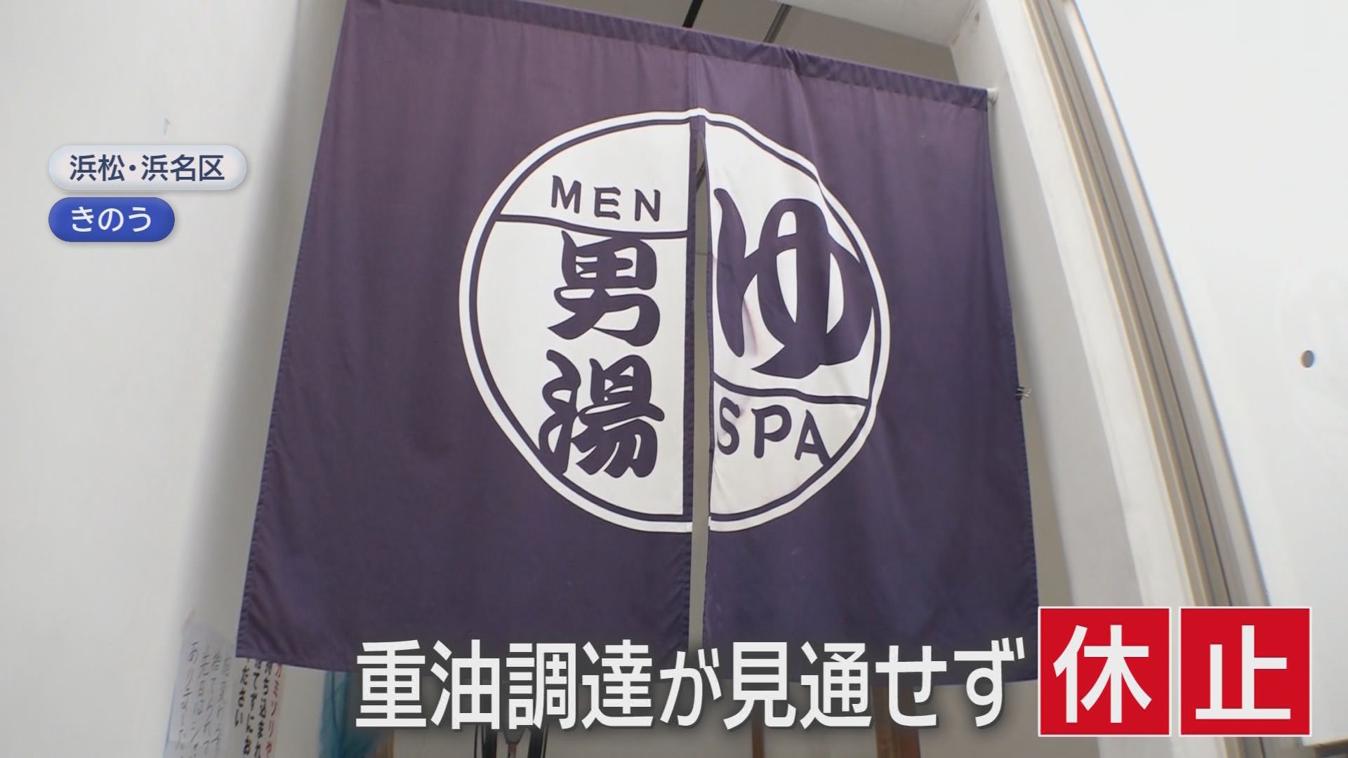 高騰する原油価格「重油が調達できない」…入浴施設が休業に　利用客「風呂入れんで残念だ」　浜松市