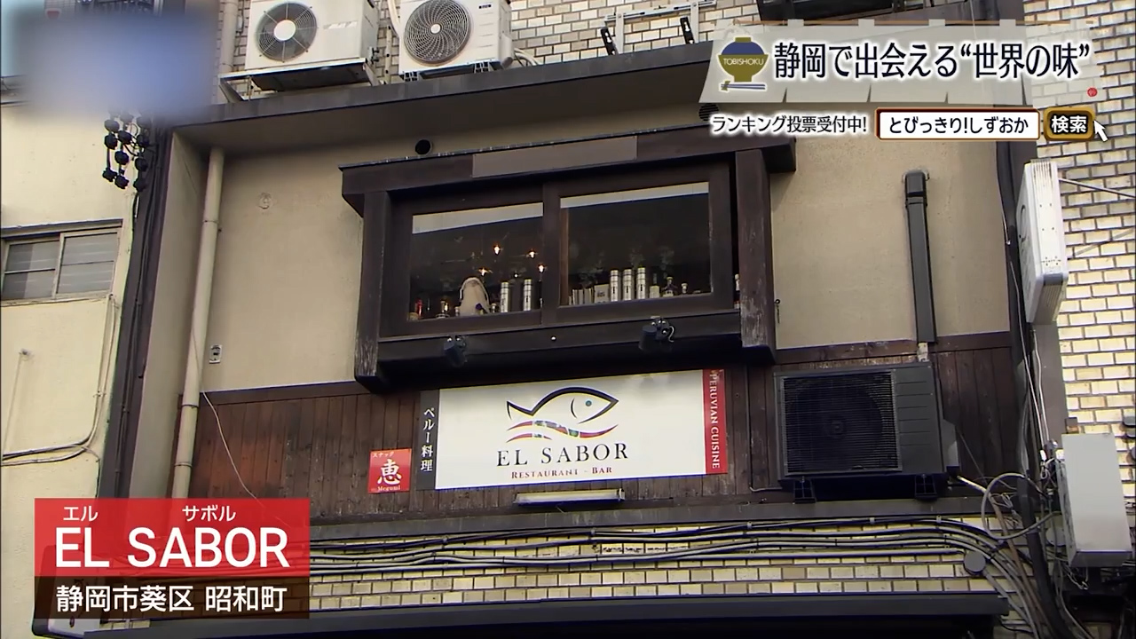 食べればつながるペルーの食卓　ラテンの記憶が立ち上る　静岡市「エル サボル」