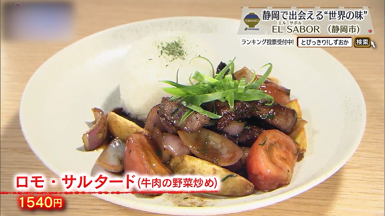 ロモ・サルタード（1540円）