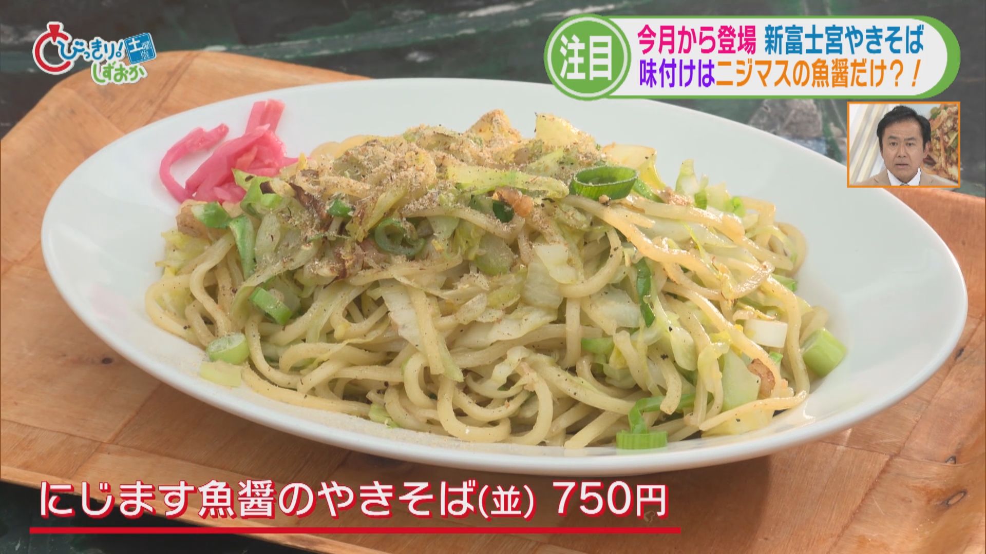 「富士宮焼きそばの革命」!?　ソースの代わりに富士山の湧水で育てた地元の名物を　静岡・富士宮市