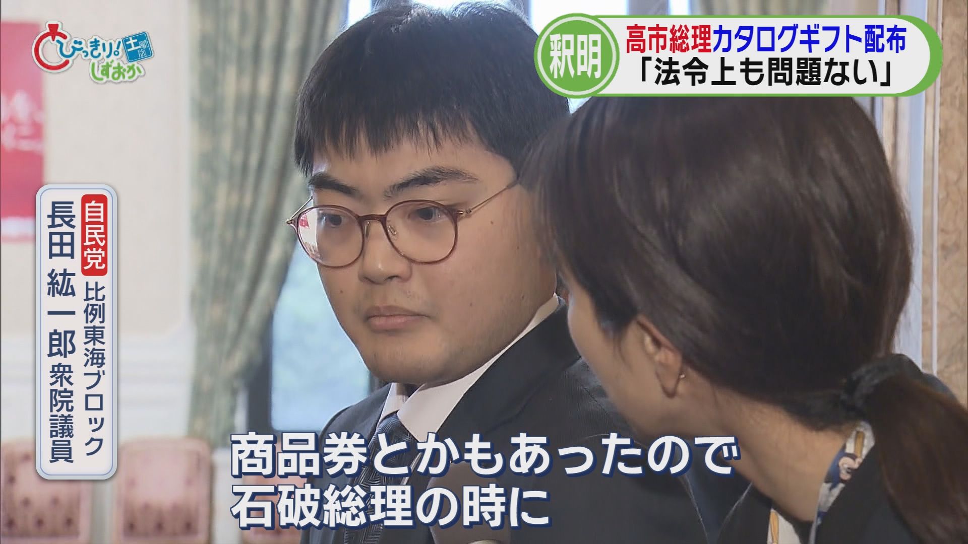 「名義は高市早苗ではなく奈良県第2区総支部とすべき」…カタログギフト問題国会でも　静岡の新人「疑念あるので…」