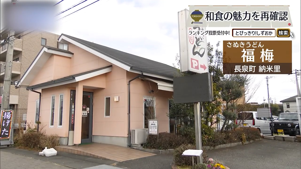 心をほぐす本場讃岐うどんの奥深き世界　長泉町「福梅」