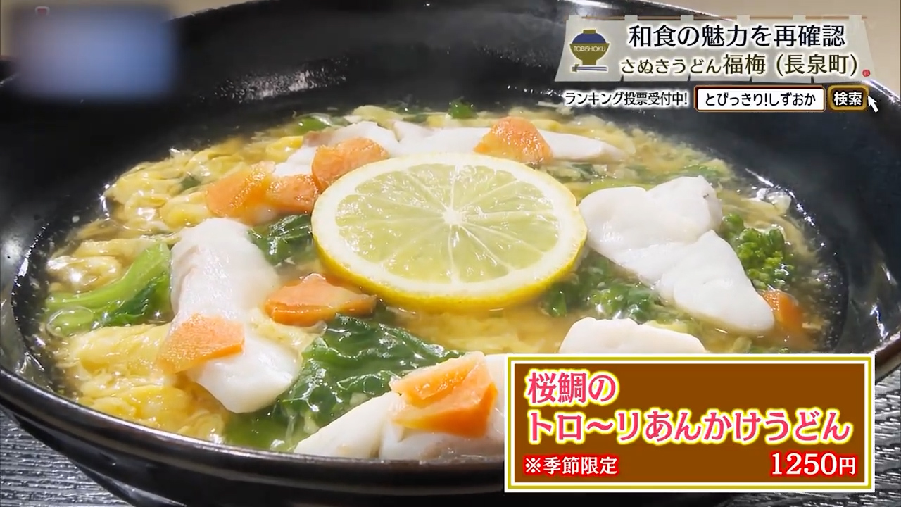 桜鯛のトロ～リあんかけうどん（1250円）※季節限定