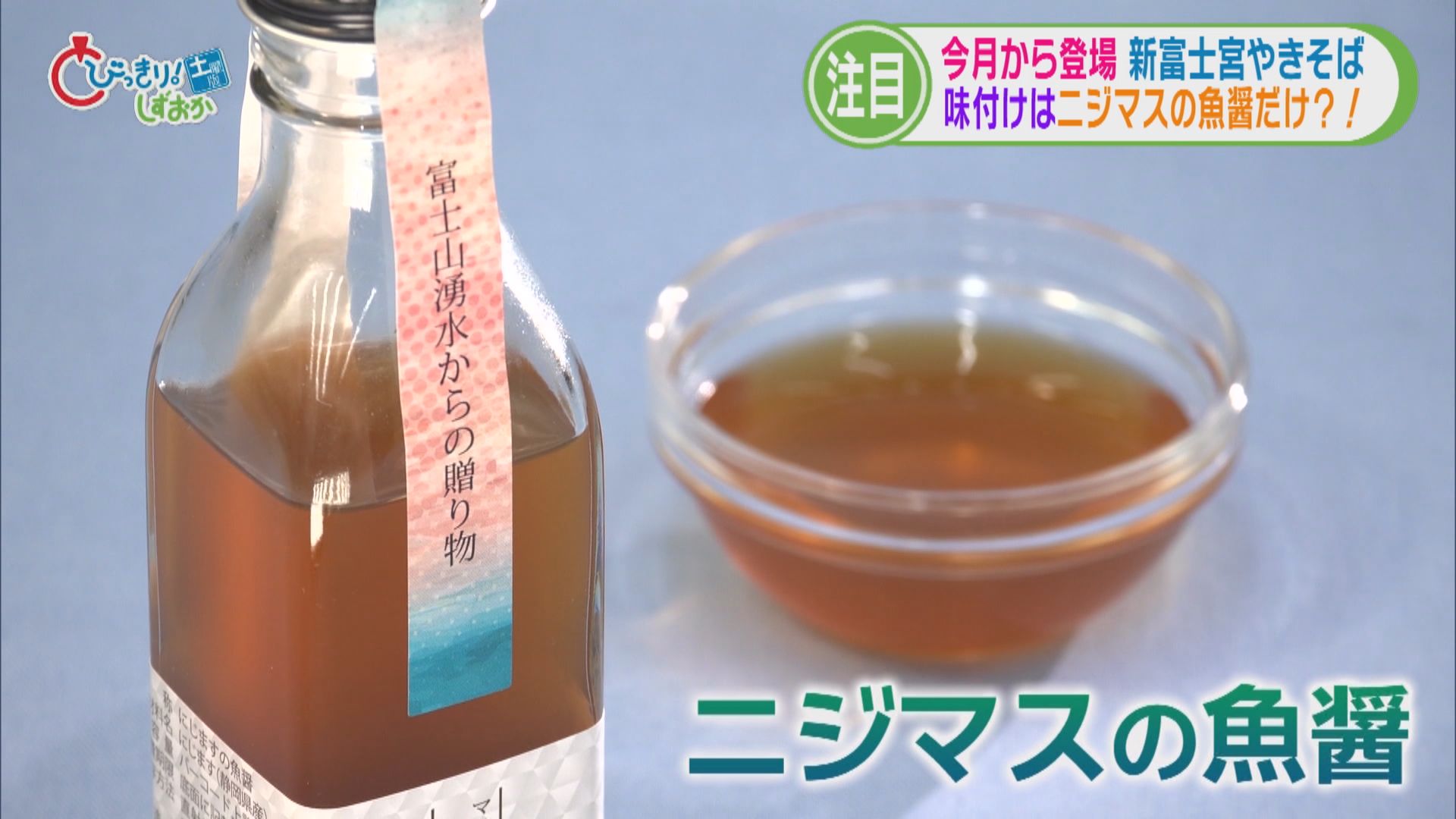 「富士宮焼きそばの革命」!?　ソースの代わりに富士山の湧水で育てた地元の名物を　静岡・富士宮市
