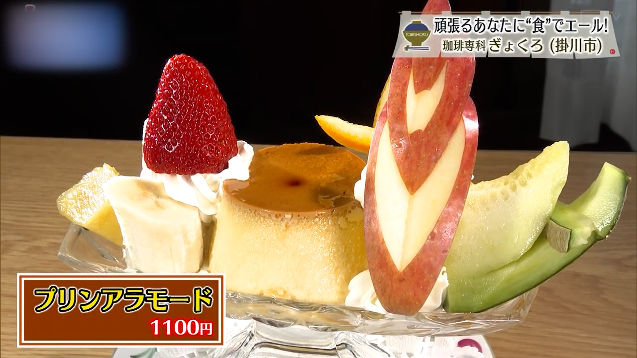 プリンアラモード（1100円）