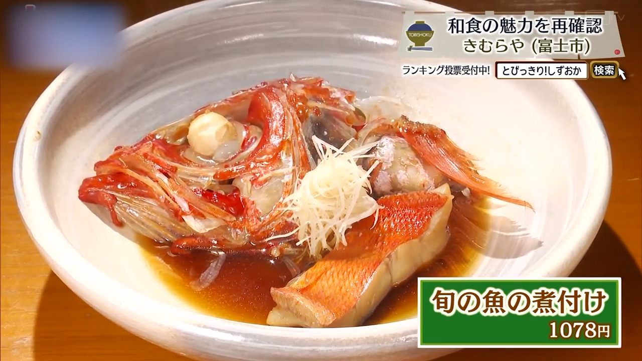 旬の魚の煮付け（1078円）