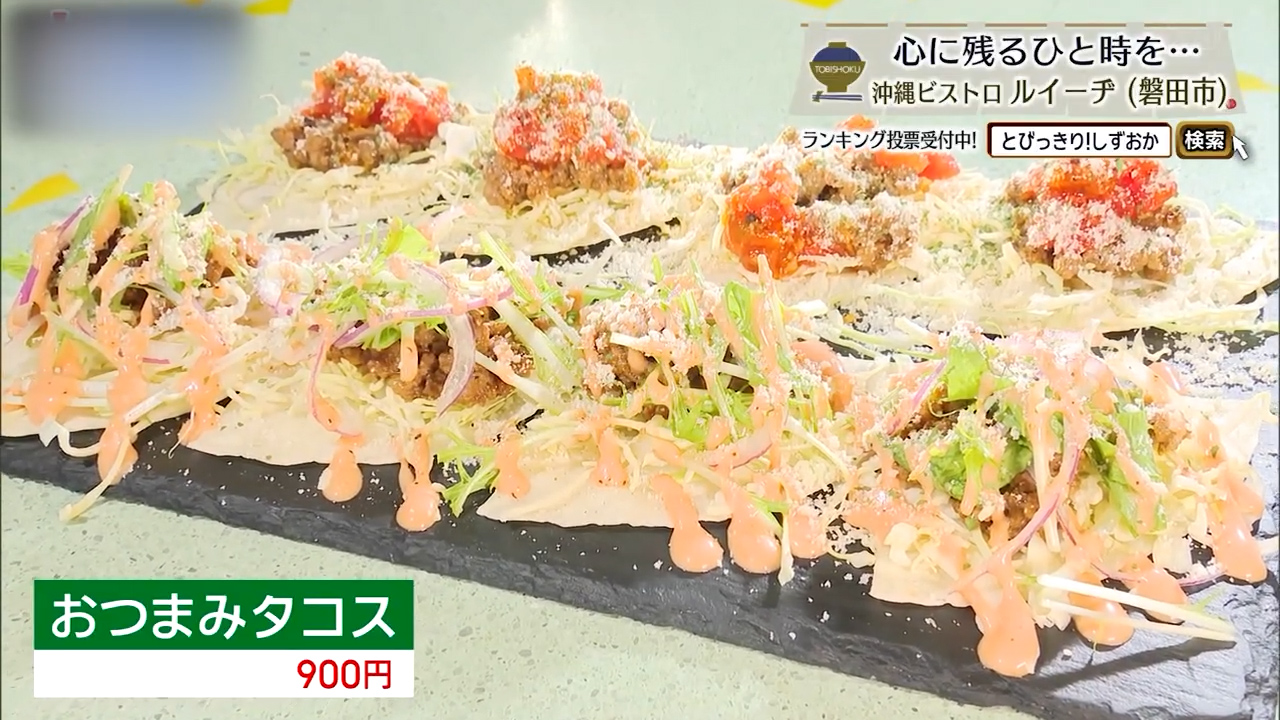 おつまみタコス（900円）