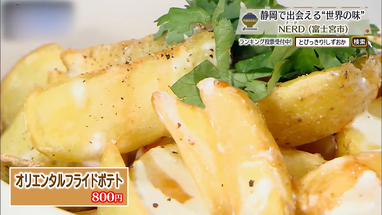 オリエンタルフライドポテト（800円）