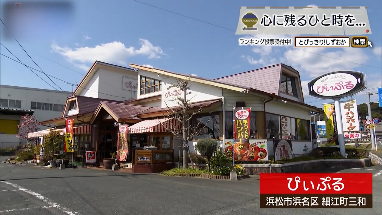 鉄板の音と、とろける記憶。50年続くハンバーグの理由　浜松市「ぴぃぷる」