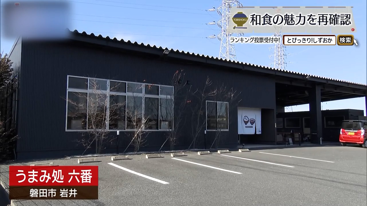 素材をどう“整えるか”　「六番」が出した答え　磐田市