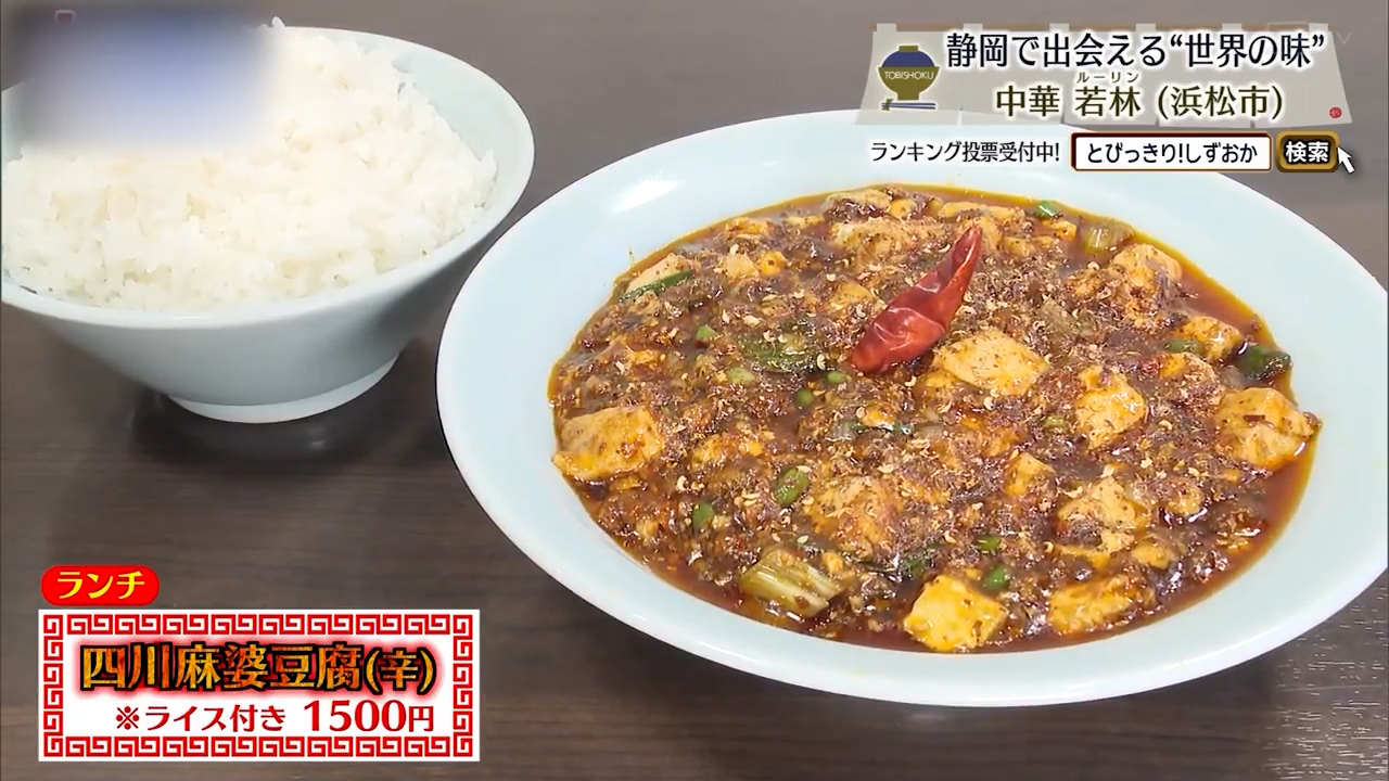 四川麻婆豆腐・辛※ライス付き（1500円）