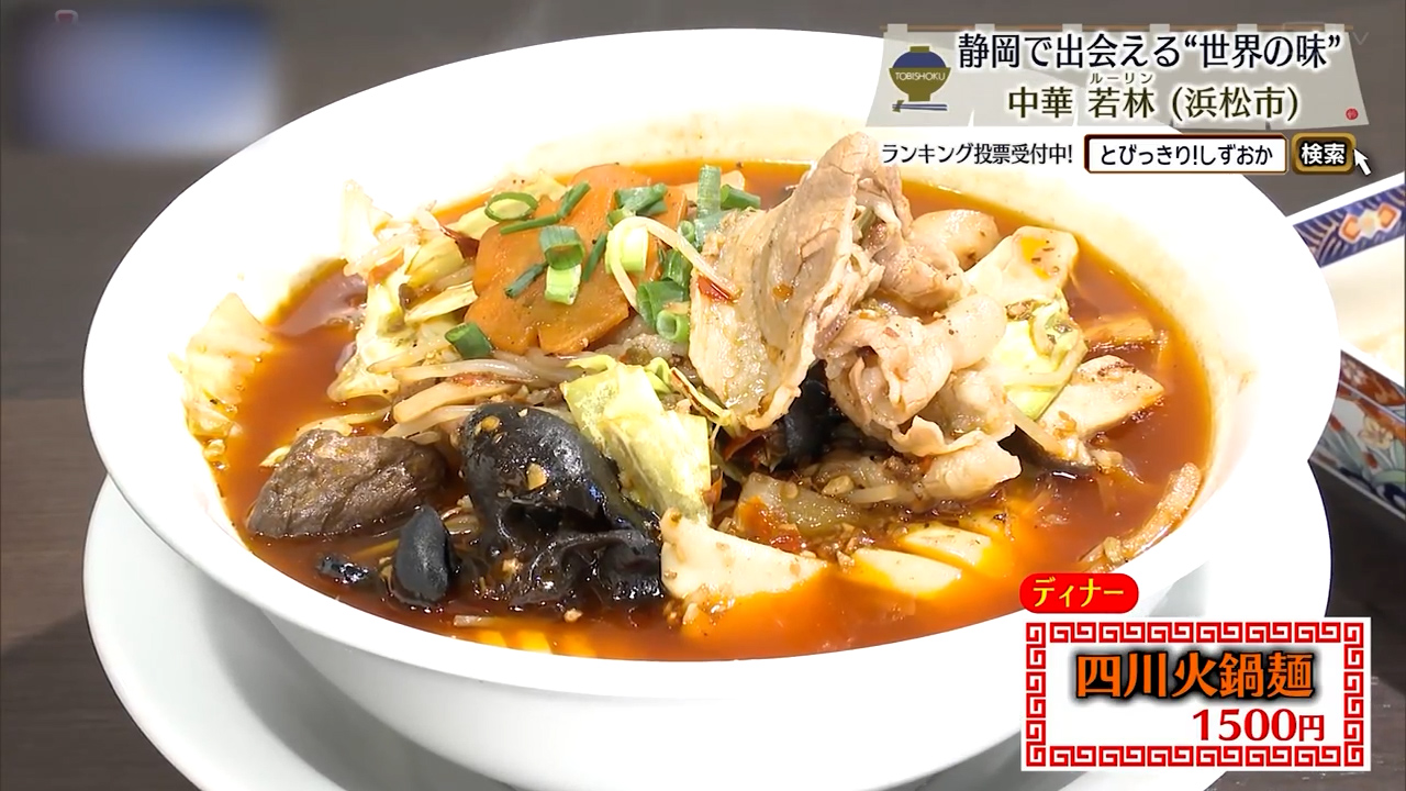 四川火鍋麺（1500円）