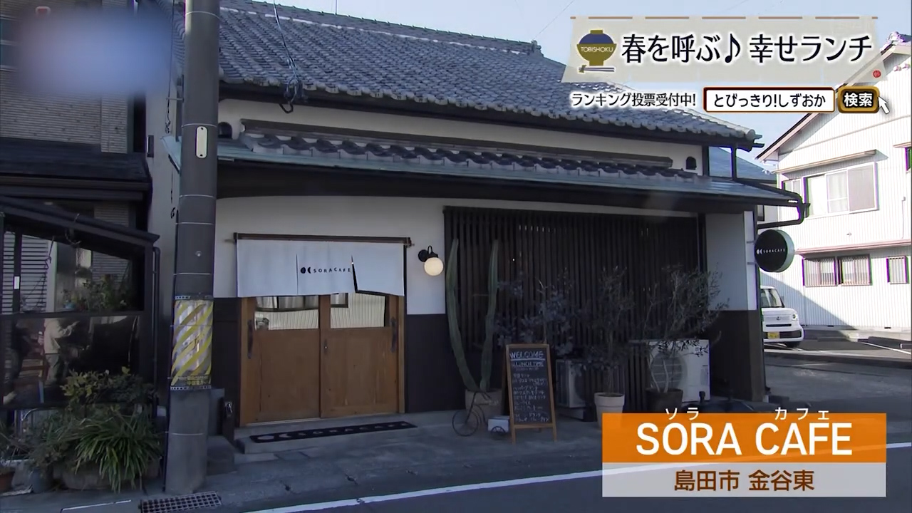 古民家で味わう春のごちそうランチ　島田市「SORA CAFE」