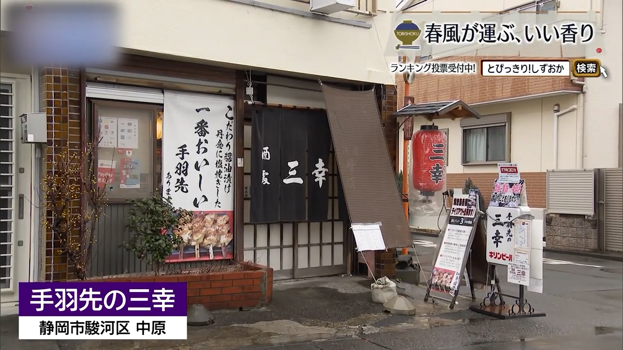 人生で一番、に挑む。45年継ぎ足しダレの手羽先　静岡市「三幸」