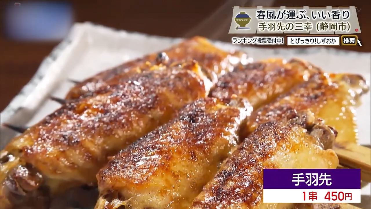 手羽先（1串450円）