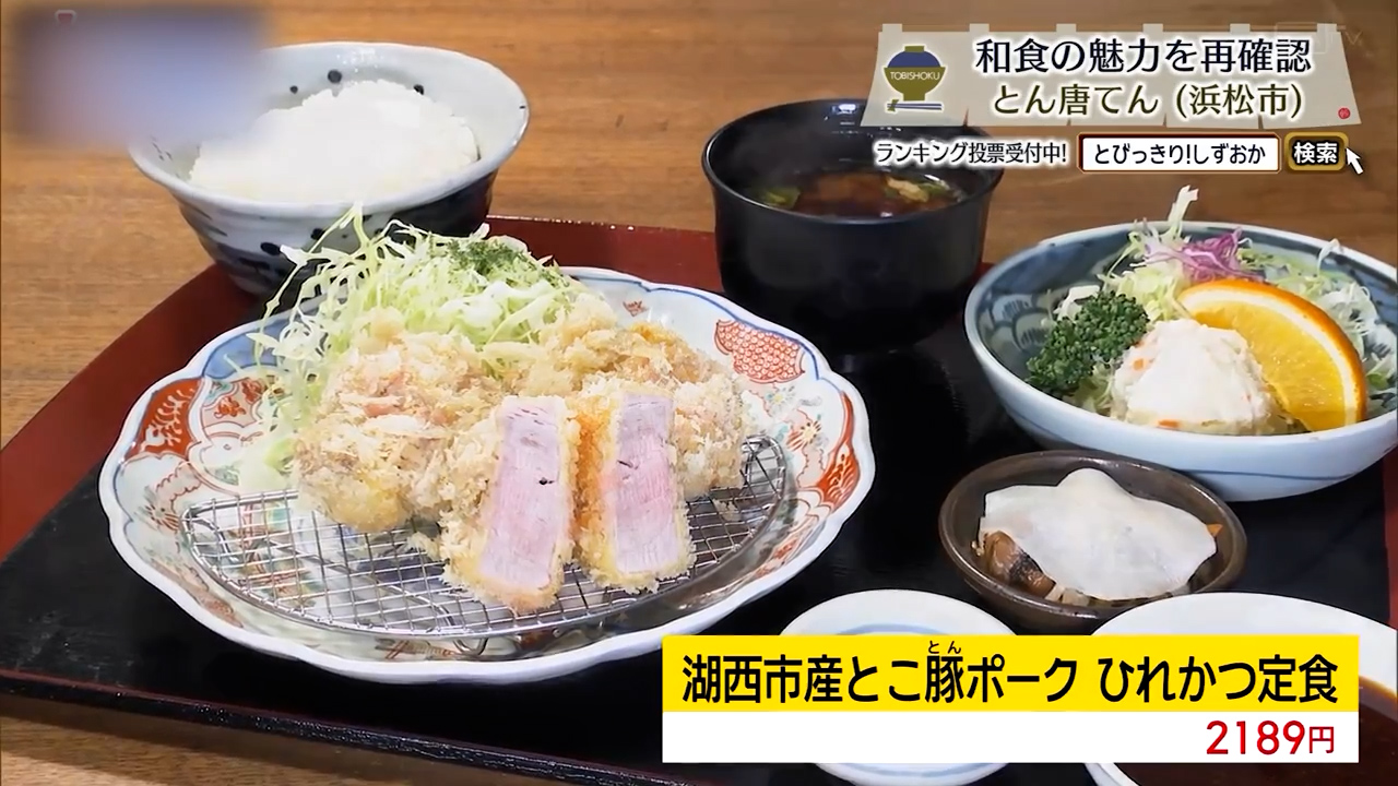 湖西市産とこ豚ポーク ひれかつ定食（2189円）