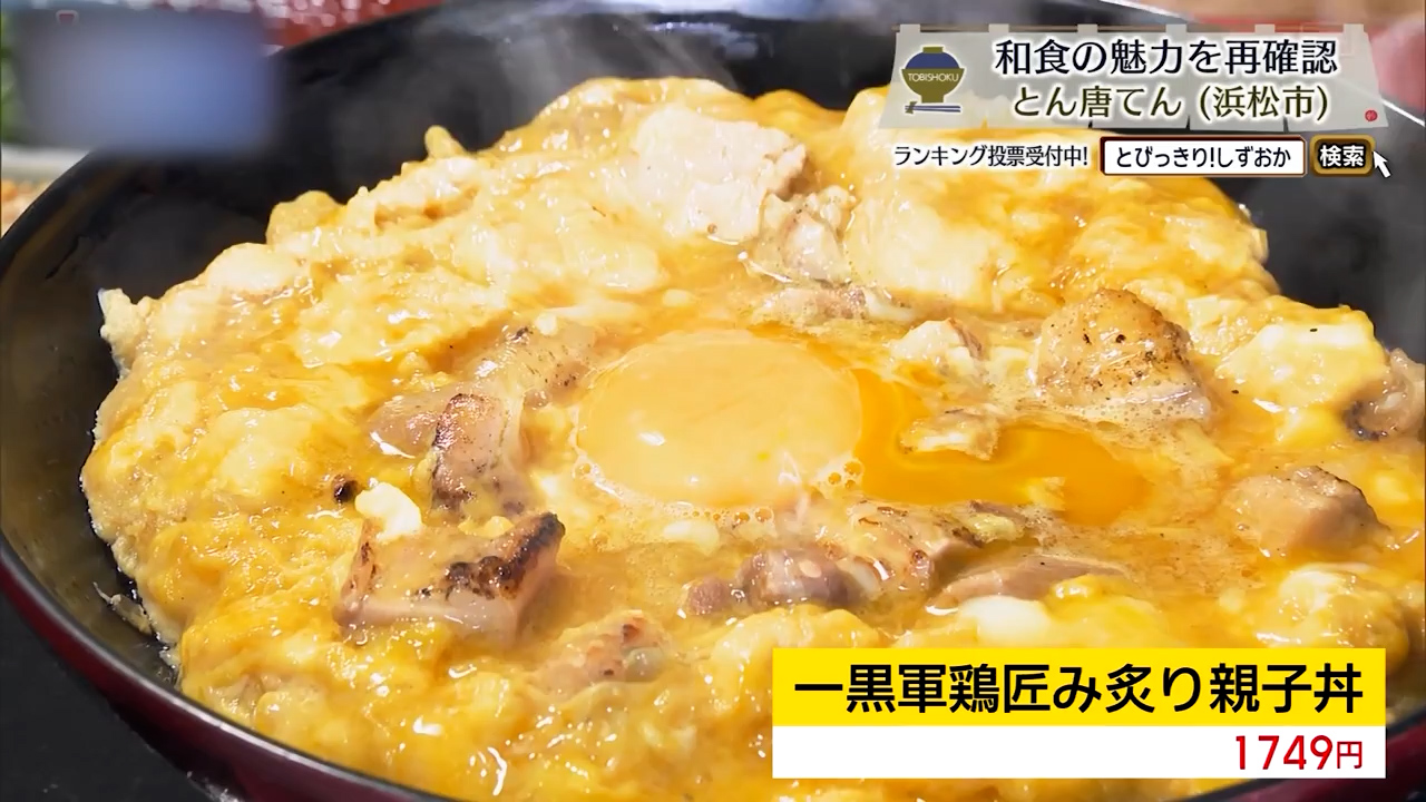 一黒軍鶏匠み炙り親子丼（1749円）
